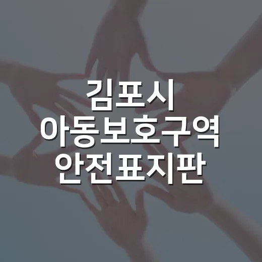 김포시 아동보호구역 안전표지판 전면 설치