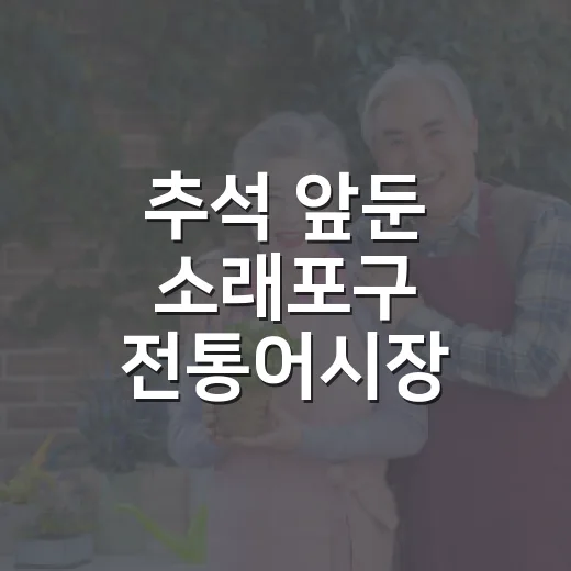 추석 앞둔 소래포구 전통어시장 활기