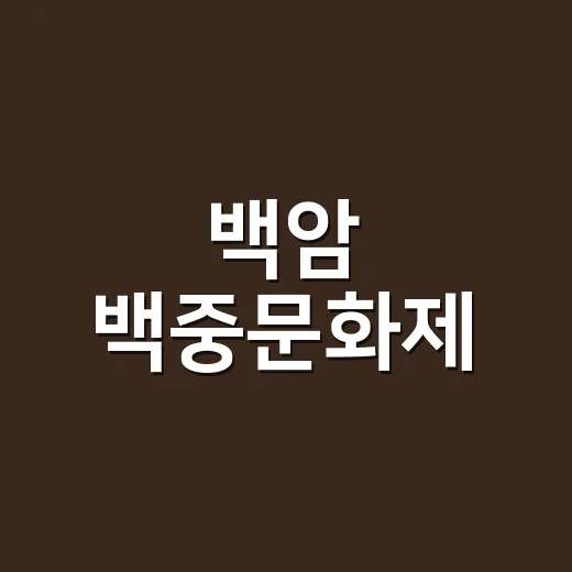 백암 백중문화제, 전통과 화합의 장