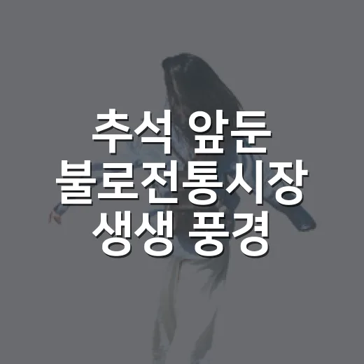 추석 앞둔 불로전통시장 생생 풍경