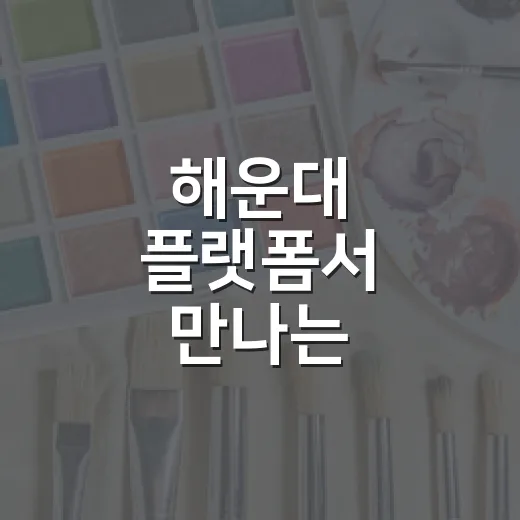 해운대 플랫폼서 만나는 다채로운 일러스트 전시