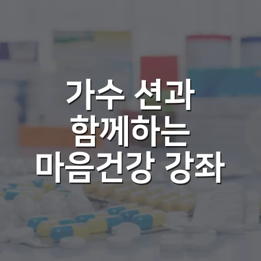 가수 션과 함께하는 마음건강 강좌