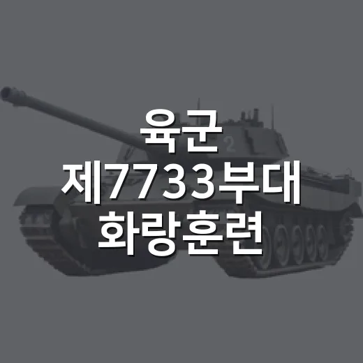 육군 제7733부대 화랑훈련, 지역 안보 강화