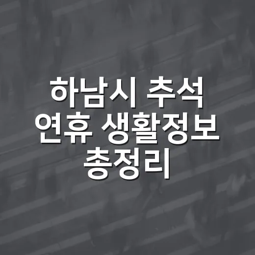 하남시 추석 연휴 생활정보 총정리