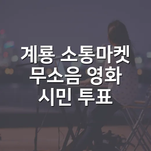 계룡 소통마켓 무소음 영화 시민 투표 시작