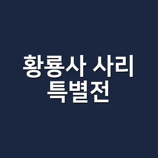 황룡사 사리 특별전, 천년 신라의 염원