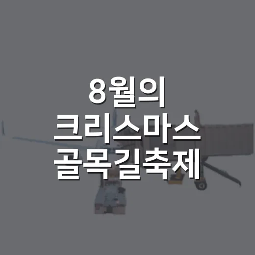 8월의 크리스마스 골목길축제, 군산에서 만나는 따뜻한 추억