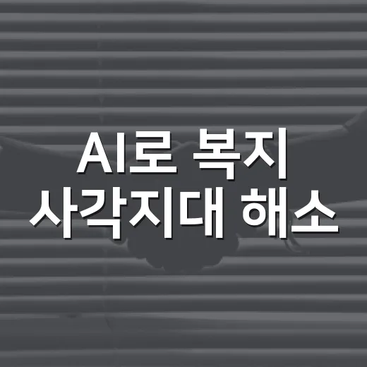 AI로 복지 사각지대 해소, 충남 4년 계획