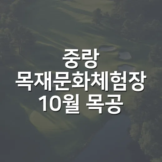 중랑 목재문화체험장 10월 목공 체험 모집