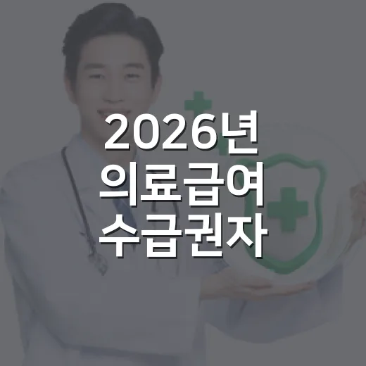 2026년 의료급여 수급권자 건강검진 안내