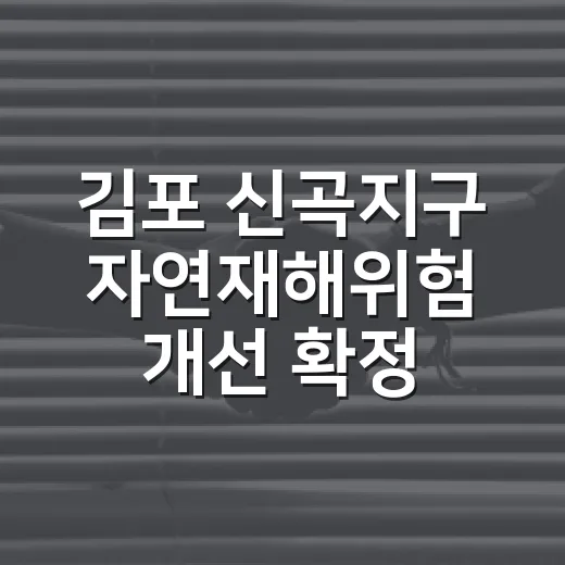김포 신곡지구 자연재해위험 개선 확정