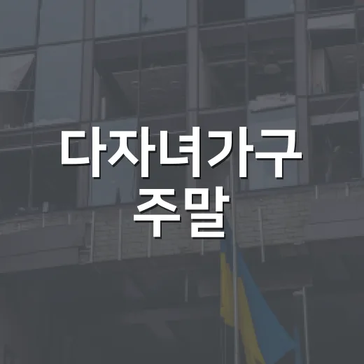 다자녀가구 주말·공휴일 고속도로 통행료 할인