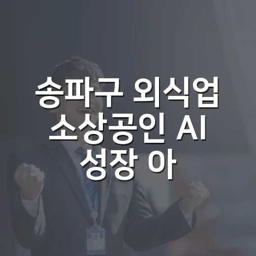 송파구 외식업 소상공인 AI 성장 아카데미