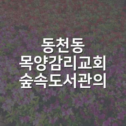 동천동 목양감리교회 숲속도서관의 특별한 쉼터