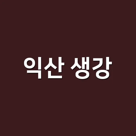 익산 생강, 폭염·가뭄에도 끄떡없는 생산 기반 강화