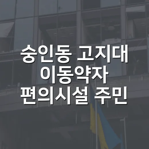숭인동 고지대 이동약자 편의시설 주민설명회 개최