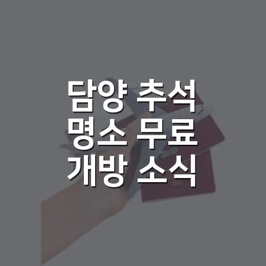 담양 추석 명소 무료 개방 소식
