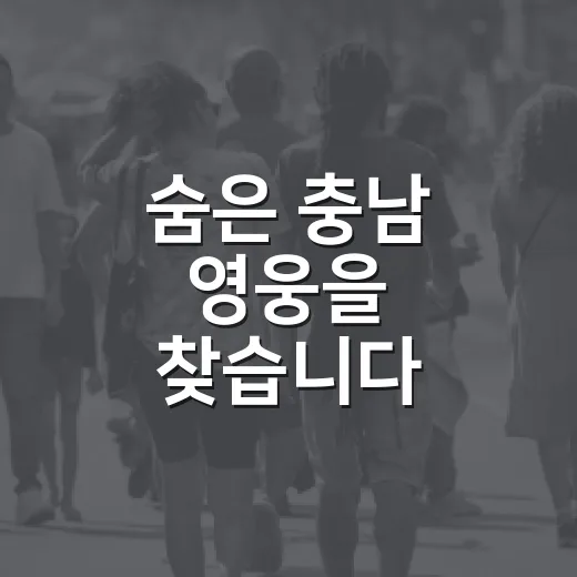 숨은 충남 영웅을 찾습니다