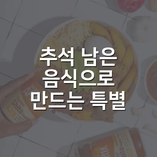 추석 남은 음식으로 만드는 특별 디저트 레시피