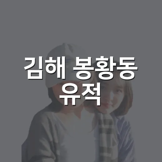 김해 봉황동 유적, 가을과 여름이 공존하는 산책길