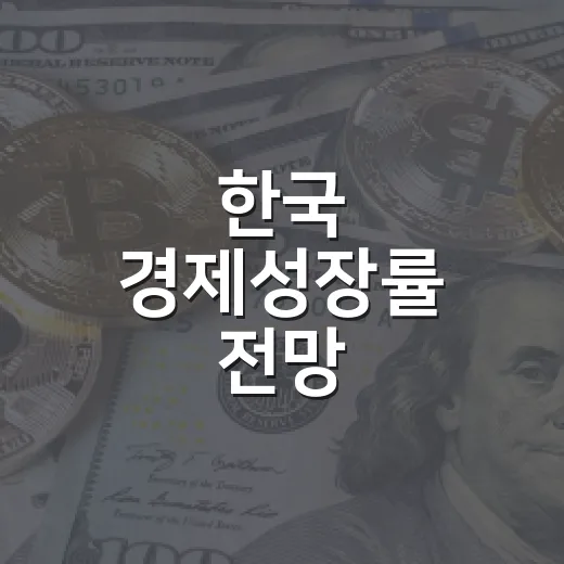 한국 경제성장률 전망, OECD·ADB가 얼마나 올렸나