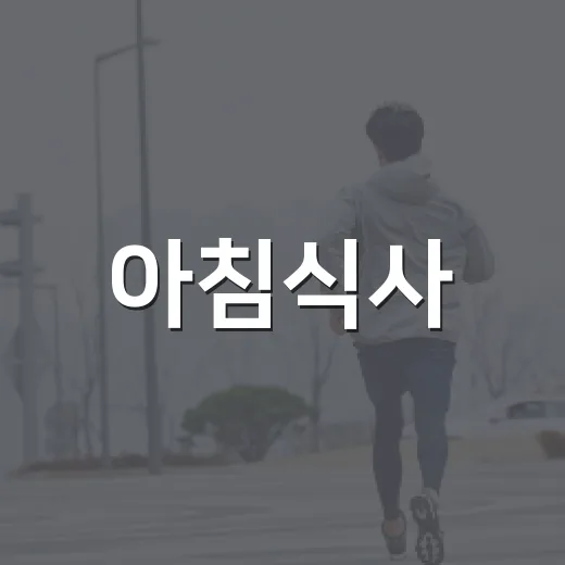 아침식사, 건강한 하루의 시작