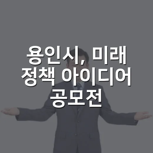 용인시, 미래 정책 아이디어 공모전 개최