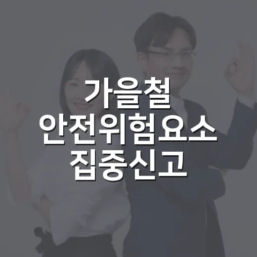 가을철 안전위험요소 집중신고 캠페인