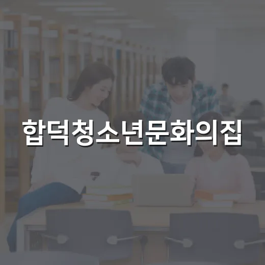 합덕청소년문화의집, 청소년 꿈터로 자리매김