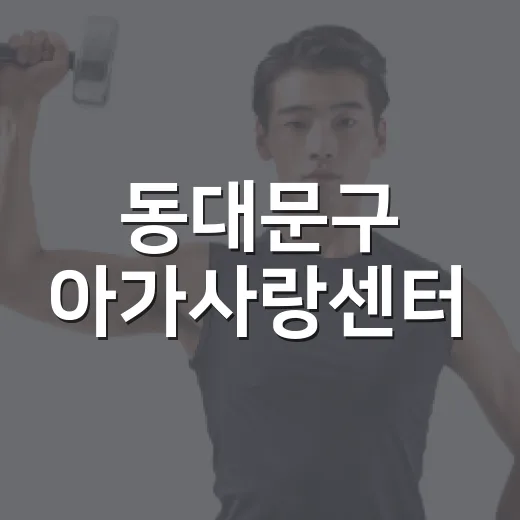 동대문구 아가사랑센터, 임산부 맞춤 지원 총망라