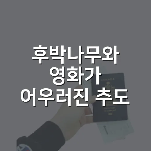 후박나무와 영화가 어우러진 추도 감성 여행
