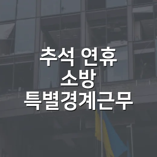 추석 연휴 소방 특별경계근무 언제부터 언제까지