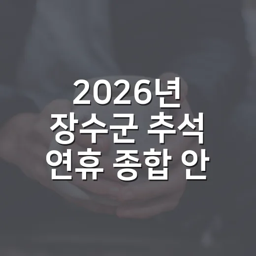 2026년 장수군 추석 연휴 종합 안내