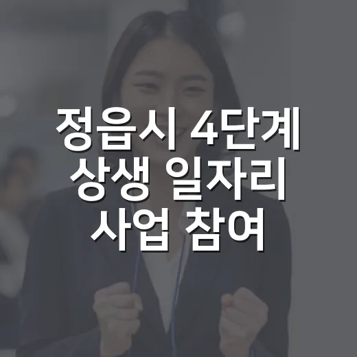 정읍시 4단계 상생 일자리 사업 참여자 모집