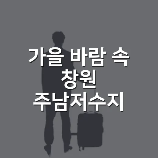 가을 바람 속 창원 주남저수지 생태 산책