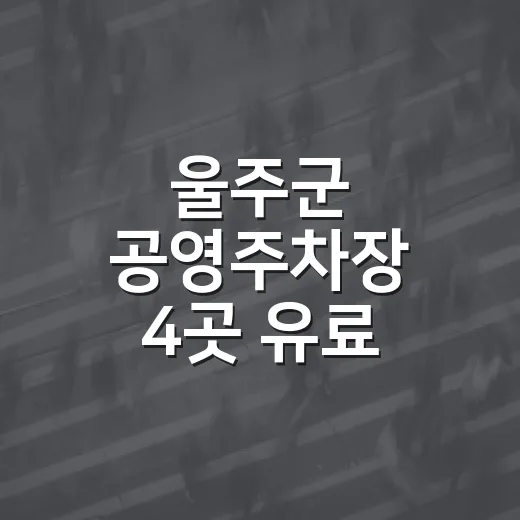 울주군 공영주차장 4곳 유료 전환 안내