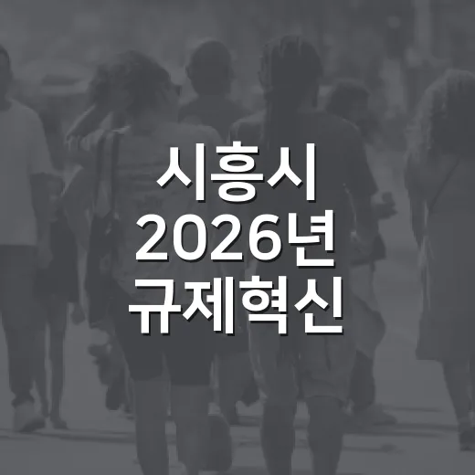 시흥시 2026년 규제혁신 아이디어 공모 시작