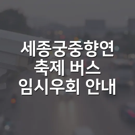 세종궁중향연 축제 버스 임시우회 안내
