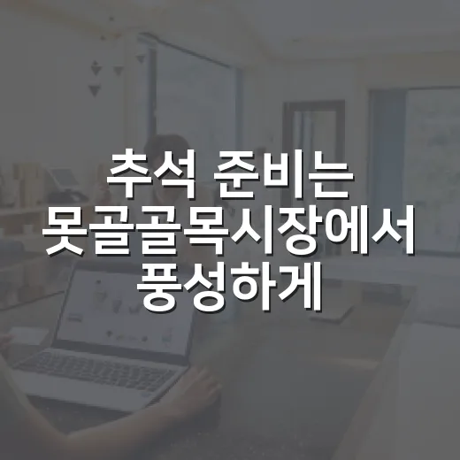 추석 준비는 못골골목시장에서 풍성하게