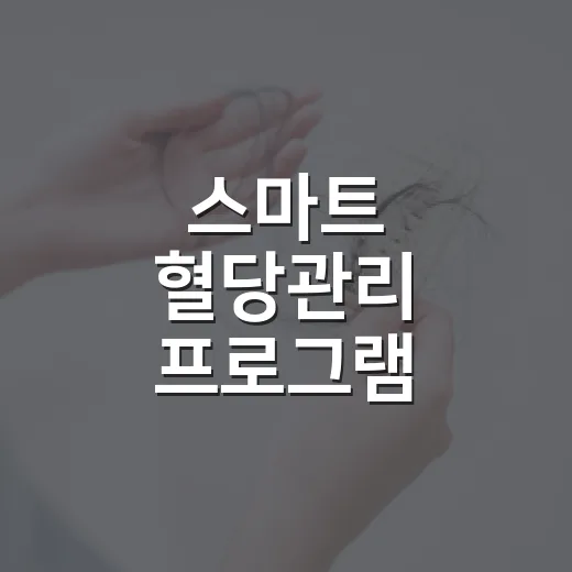 스마트 혈당관리 프로그램 참여자 모집