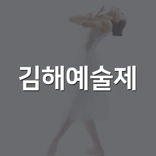 김해예술제, 가을밤 수놓은 예술의 향연