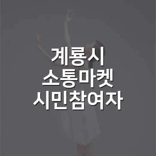 계룡시 소통마켓 시민참여자 모집