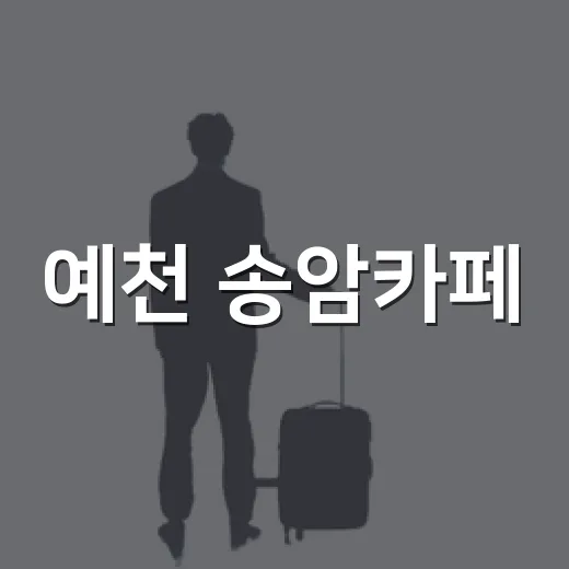 예천 송암카페, 한옥의 여유를 품다