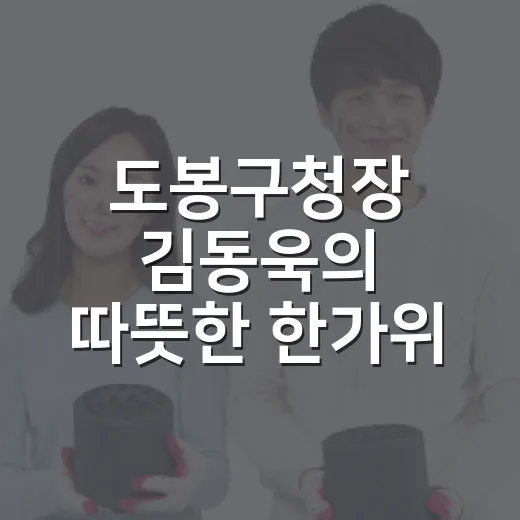도봉구청장 김동욱의 따뜻한 한가위 인사