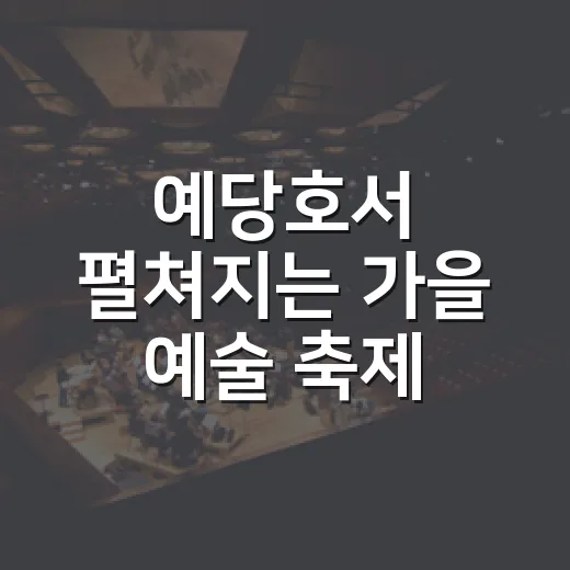 예당호서 펼쳐지는 가을 예술 축제