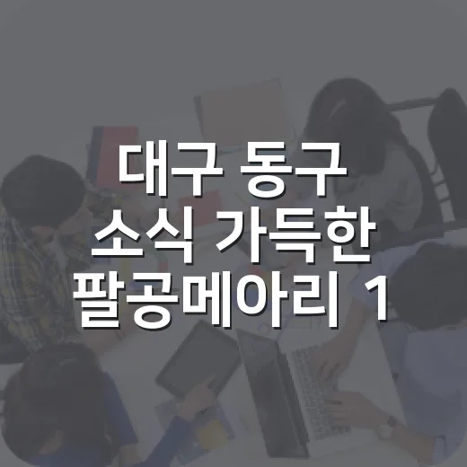 대구 동구 소식 가득한 팔공메아리 10월호 발간