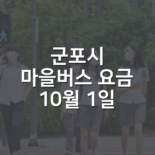 군포시 마을버스 요금 10월 1일 인상