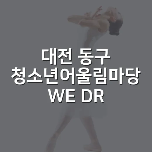 대전 동구 청소년어울림마당 WE DREAM 3회차 개최