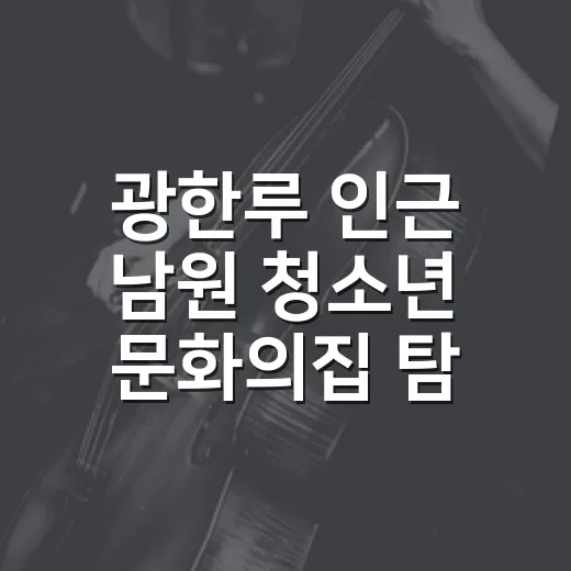 광한루 인근 남원 청소년 문화의집 탐방
