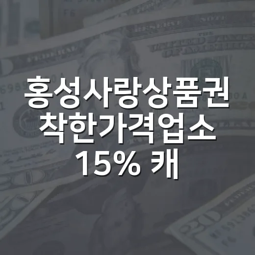 홍성사랑상품권 착한가격업소 15% 캐시백 혜택